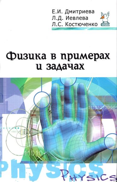 Обложка книги  «Физика в примерах и задачах»