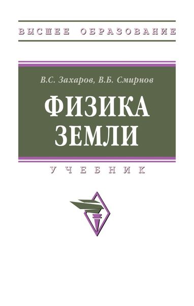 Обложка книги  «Физика Земли»