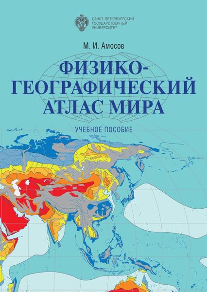 Обложка книги  «Физико-географический атлас мира»