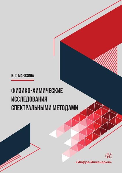 Обложка книги  «Физико-химические исследования спектральными методами. Монография»