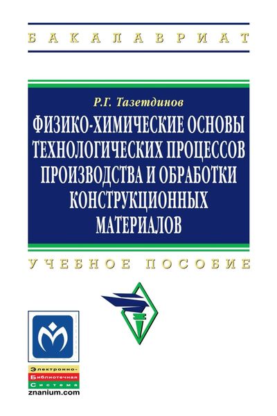 Обложка книги  «Физико-химические основы технологических процессов и обработки конструкционных материалов»