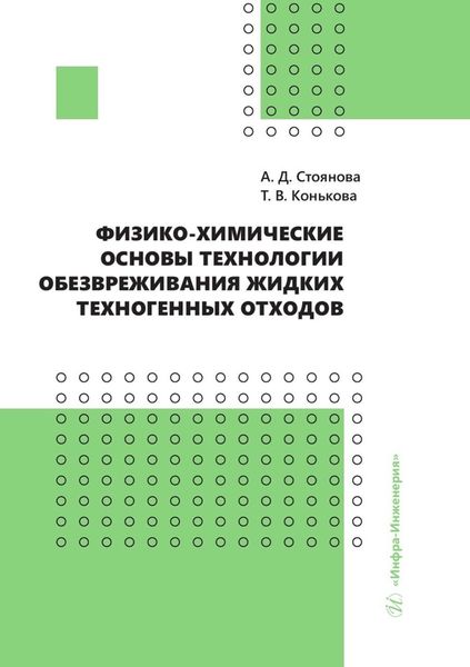 Обложка книги  «Физико-химические основы технологии обезвреживания жидких техногенных отходов»