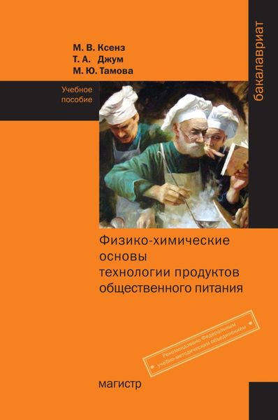 Обложка книги  «Физико-химические основы технологии продуктов общественного питания»