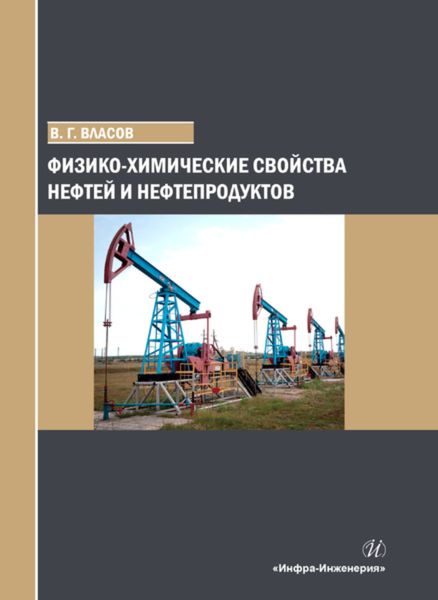 Обложка книги  «Физико-химические свойства нефтей и нефтепродуктов»