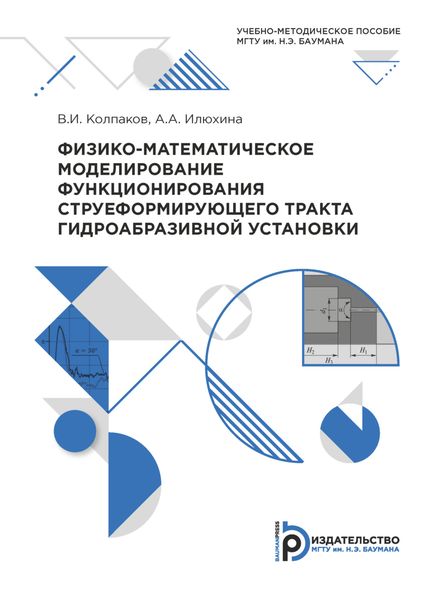 Обложка книги  «Физико-математическое моделирование функционирования струеформирующего тракта гидроабразивной установки»