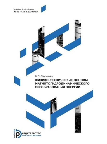 Обложка книги  «Физико-технические основы магнитогидродинамического преобразования энергии»