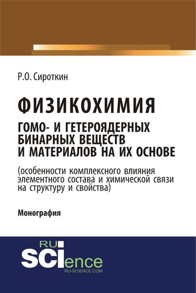 Обложка книги  «Физикохимия гомо- и гетероядерных бинарных веществ и материалов на их основе (особенности комплексного влияния элементного состава и химической связи на структуру и свойства). (Бакалавриат). Монография.»
