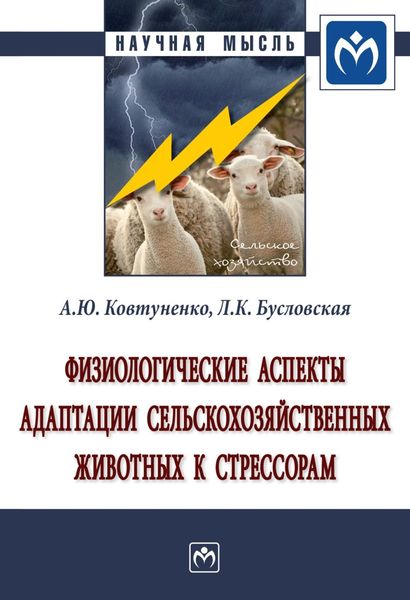 Обложка книги  «Физиологические аспекты адаптации сельскохозяйственных животных к стрессорам»