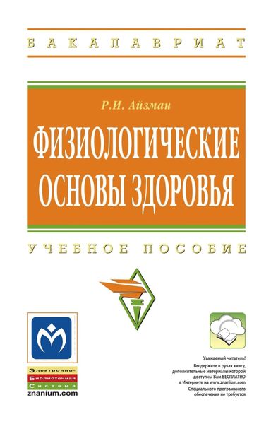 Обложка книги  «Физиологические основы здоровья»