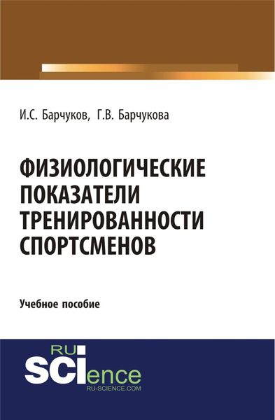 Обложка книги  «Физиологические показатели тренированности спортсменов. (Бакалавриат). Учебное пособие.»