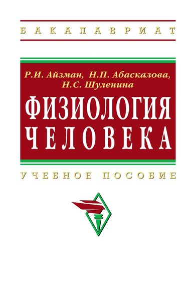 Обложка книги  «Физиология человека»