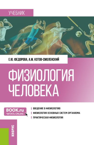 Обложка книги  «Физиология человека. (Бакалавриат). Учебник.»