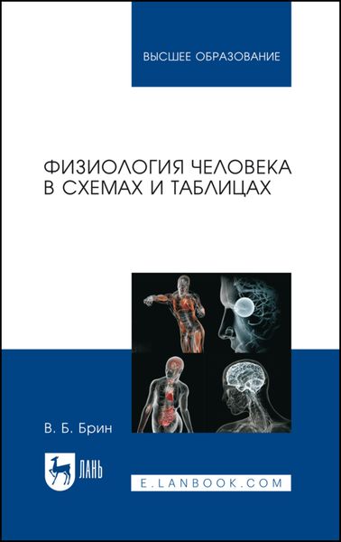 Обложка книги  «Физиология человека в схемах и таблицах»