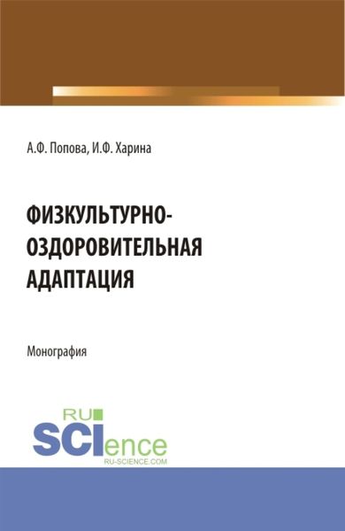 Обложка книги  «Физкультурно-оздоровительная адаптация. (Аспирантура, Бакалавриат, Магистратура). Монография.»