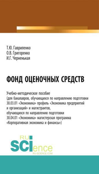 Обложка книги  «Фонд оценочных средств. (Бакалавриат). (Магистратура). Учебно-методическое пособие»