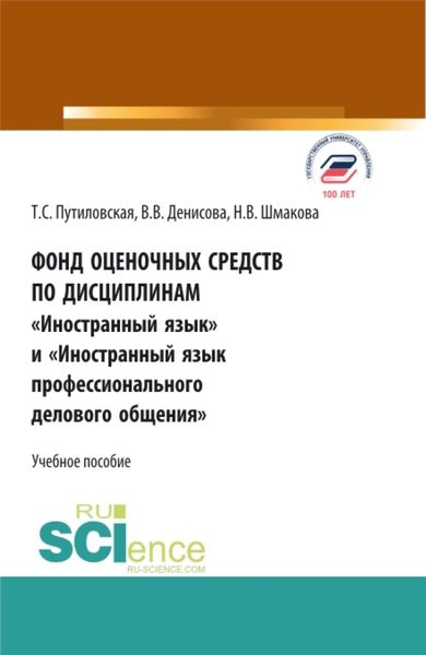 Обложка книги  «Фонд оценочных средств по дисциплинам Иностранный язык и Иностранный язык профессионального делового общения . (Аспирантура, Бакалавриат, Магистратура). Учебное пособие.»