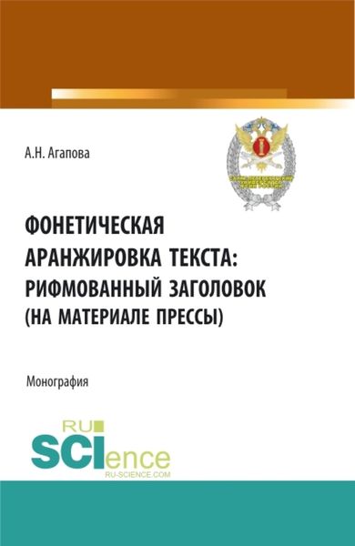 Обложка книги  «Фонетическая аранжировка текста: рифмованный заголовок (на материале прессы). (Аспирантура, Магистратура, Специалитет). Монография.»