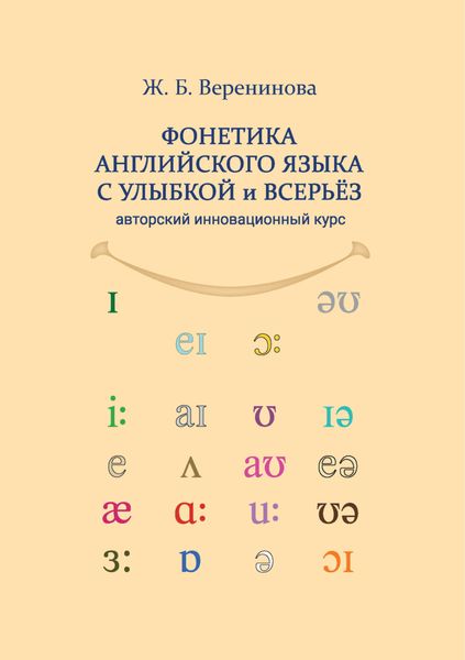 Обложка книги  «Фонетика английского языка с улыбкой и всерьез для взрослых и детей. Авторский инновационный курс»