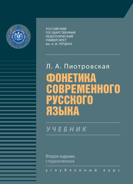 Обложка книги  «Фонетика современного русского языка»