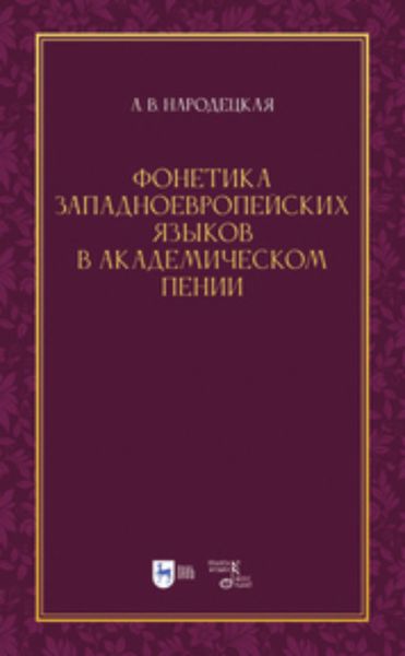 Обложка книги  «Фонетика западноевропейских языков в академическом пении»