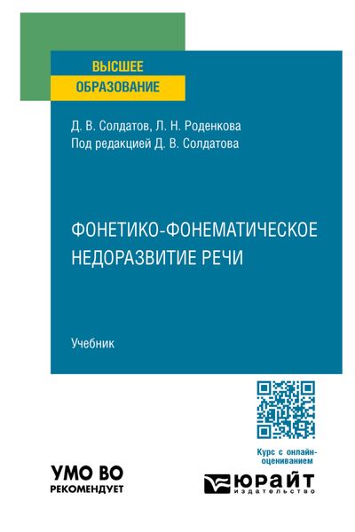 Обложка книги  «Фонетико-фонематическое недоразвитие речи. Учебник для вузов»