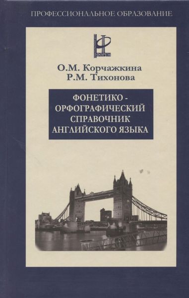 Обложка книги  «Фонетико-орфографический справочник английского языка»