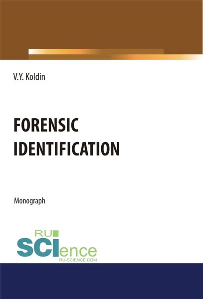 Обложка книги  «Forensic Identification. (Аспирантура, Бакалавриат, Магистратура, Специалитет). Монография.»