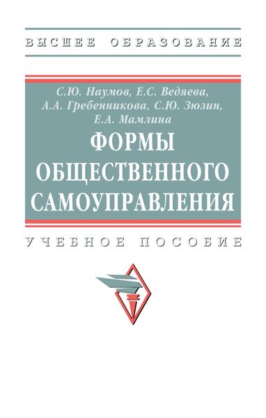 Обложка книги  «Формы общественного самоуправления»