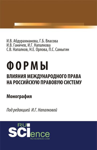 Обложка книги  «Формы влияния международного права на российскую правовую систему. (Аспирантура, Бакалавриат, Магистратура). Монография.»