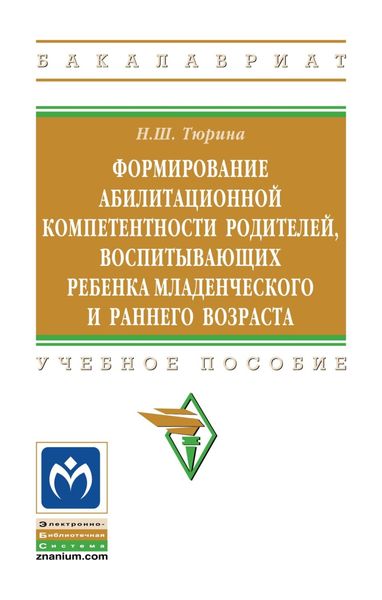 Обложка книги  «Формирование абилитационной компетентности родителей, воспитывающих ребенка младенческого и раннего возраста»