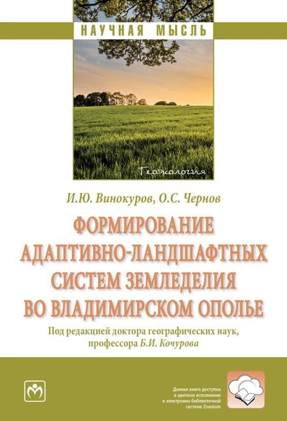 Обложка книги  «Формирование адаптивно-ландшафтных систем земледелия во Владимирском ополье»