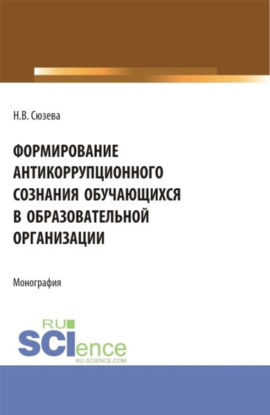 Обложка книги  «Формирование антикоррупционного сознания обучающихся в образовательной организации. (Бакалавриат). Монография.»