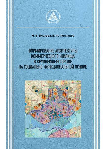 Обложка книги  «Формирование архитектуры коммерческого жилища в крупнейшем городе на социально-функциональной основе»