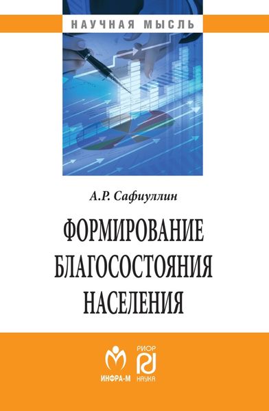 Обложка книги  «Формирование благосостояния населения: современные тенденции и Россия»