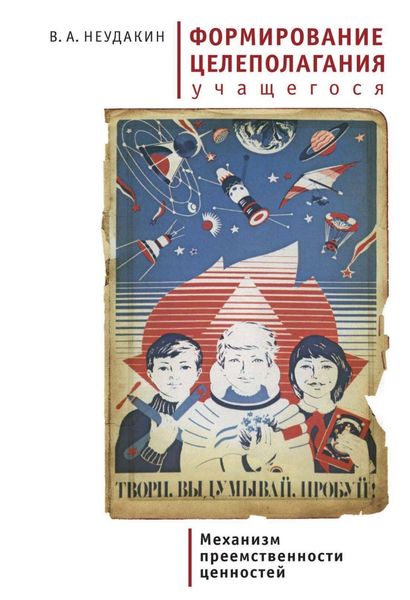 Обложка книги  «Формирование целеполагания учащегося как механизм преемственности ценностей»