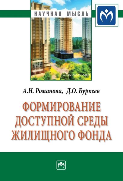 Обложка книги  «Формирование доступной среды жилищного фонда»