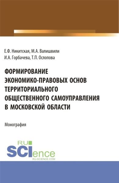 Обложка книги  «Формирование экономико-правовых основ территориального общественного самоуправления в московской области. (Аспирантура, Бакалавриат, Магистратура). Монография.»