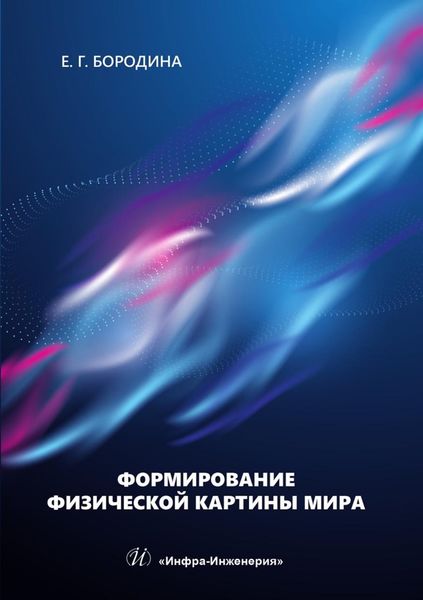 Обложка книги  «Формирование физической картины мира. Учебное пособие»