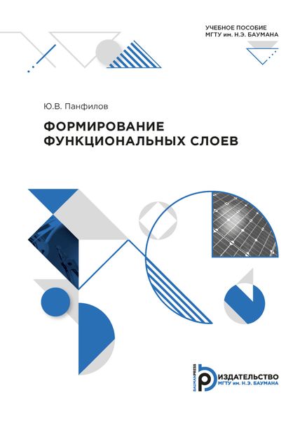 Обложка книги  «Формирование функциональных слоев»