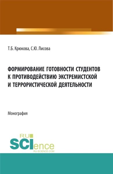 Обложка книги  «Формирование готовности студентов к противодействию экстремистской и террористической деятельности. (Аспирантура, Бакалавриат, Магистратура). Монография.»