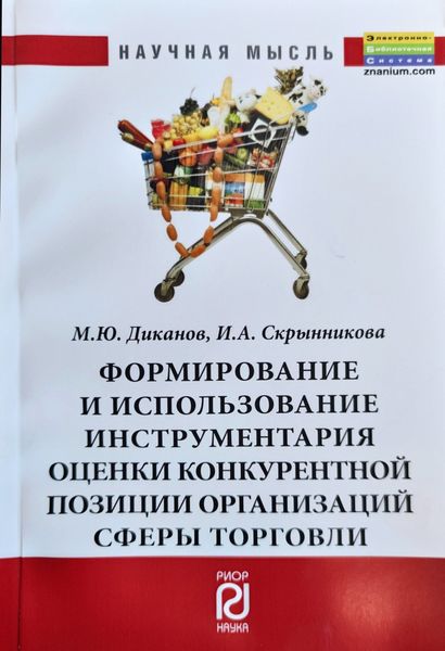 Обложка книги  «Формирование и использование инструментария оценки конкурентоспособности организаций сферы торговли»