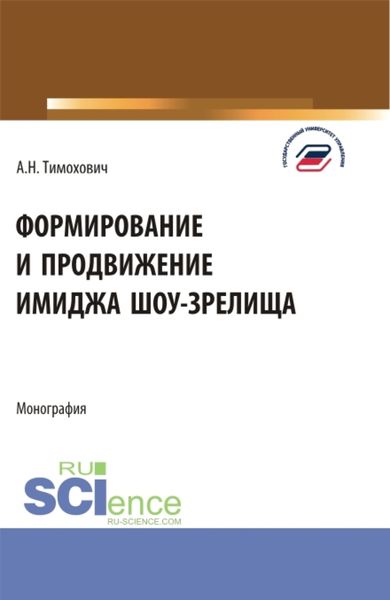 Обложка книги  «Формирование и продвижение имиджа шоу-зрелища. (Аспирантура, Бакалавриат, Магистратура). Монография.»
