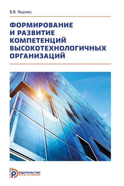 Обложка книги  «Формирование и развитие компетенций высокотехнологичных организаций»