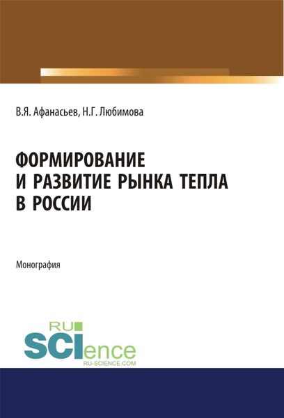 Обложка книги  «Формирование и развитие рынка тепла в России. (Аспирантура, Бакалавриат, Магистратура). Монография.»
