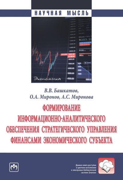 Обложка книги  «Формирование информационно-аналитического обеспечения стратегического управления финансами экономического субъекта»
