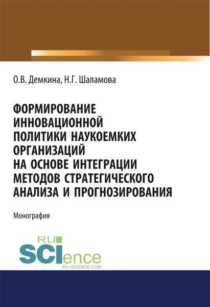 Обложка книги  «Формирование инновационной политики наукоемких организаций на основе интеграции методов стратегического анализа и прогнозирования. (Бакалавриат, Магистратура). Монография.»