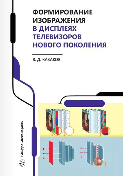 Обложка книги  «Формирование изображения в дисплеях телевизоров нового поколения»