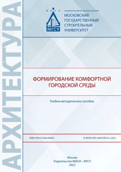 Обложка книги  «Формирование комфортной городской среды»