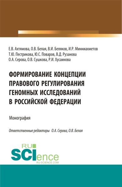 Обложка книги  «Формирование Концепции правового регулирования геномных исследований в Российской Федерации. (Аспирантура, Бакалавриат, Магистратура, Специалитет). Монография.»