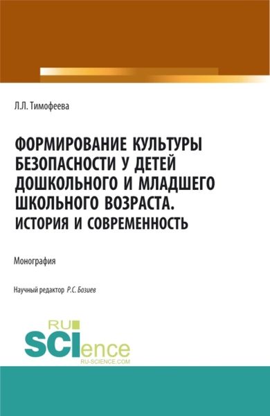 Обложка книги  «Формирование культуры безопасности у детей дошкольного и младшего школьного возраста.История и современность. (Аспирантура, Бакалавриат, Магистратура). Монография.»